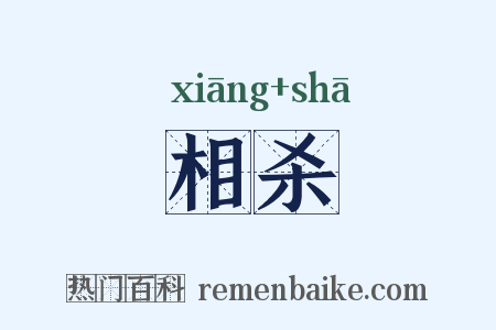 相杀是什么意思的图片